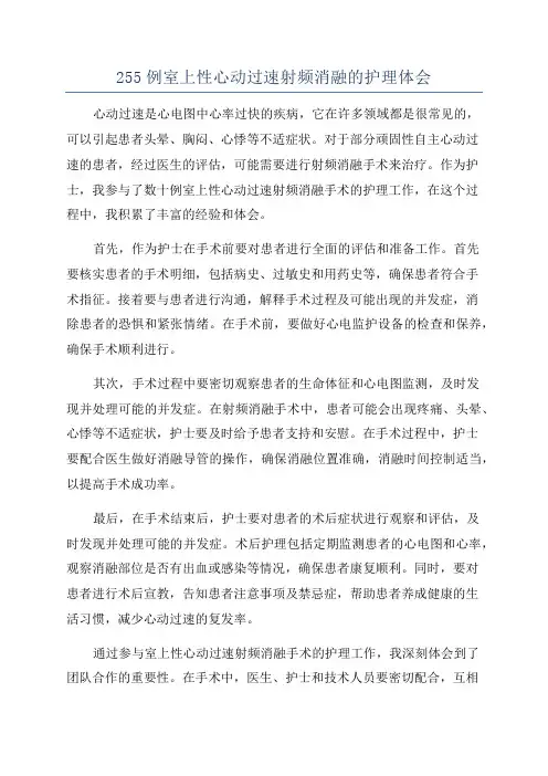 255例室上性心动过速射频消融的护理体会