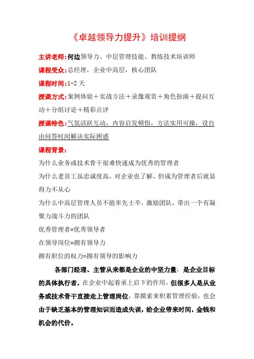 《卓越领导力提升》培训提纲