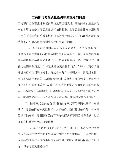 工商部门商品质量检测中应注意的问题 2