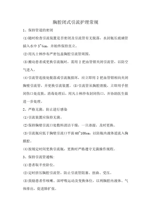 胸腔闭式引流护理常规