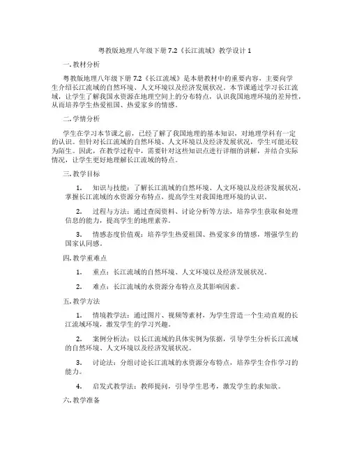 粤教版地理八年级下册7.2《长江流域》教学设计1