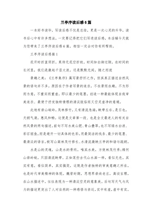 兰亭序读后感6篇