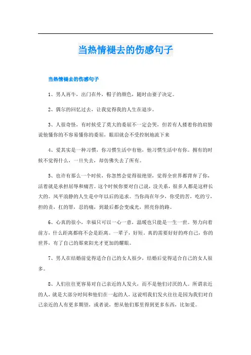 当热情褪去的伤感句子