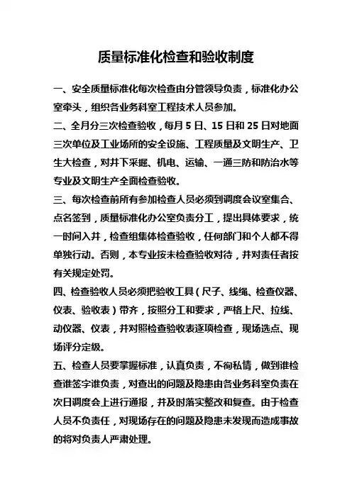 质量标准化检查和验收制度