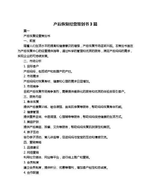 产后恢复经营策划书3篇