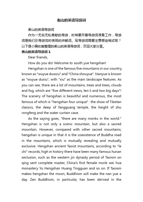 衡山的英语导游词