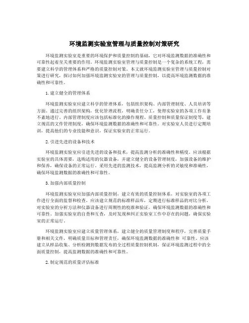 环境监测实验室管理与质量控制对策研究
