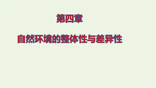高考地理二轮复习第一部分第四章自然环境的整体性与差异性课件ppt