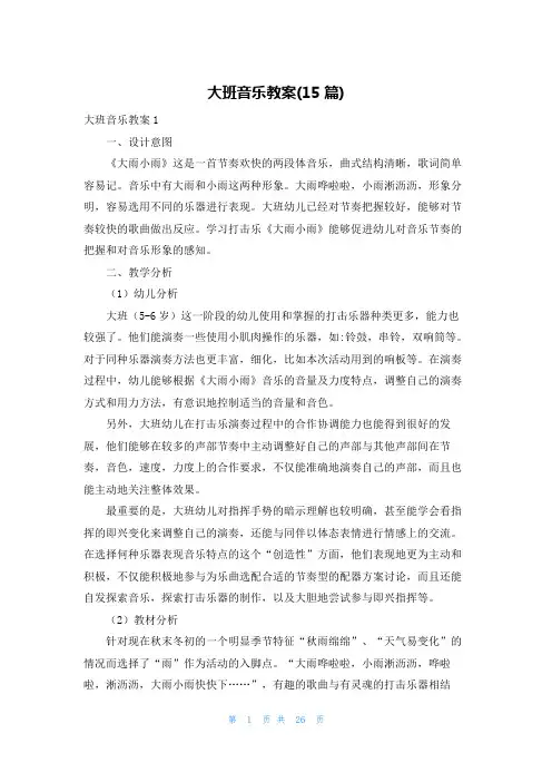 大班音乐教案(15篇)