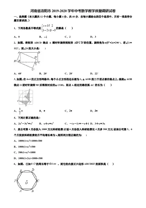 河南省洛阳市2019-2020学年中考数学教学质量调研试卷含解析