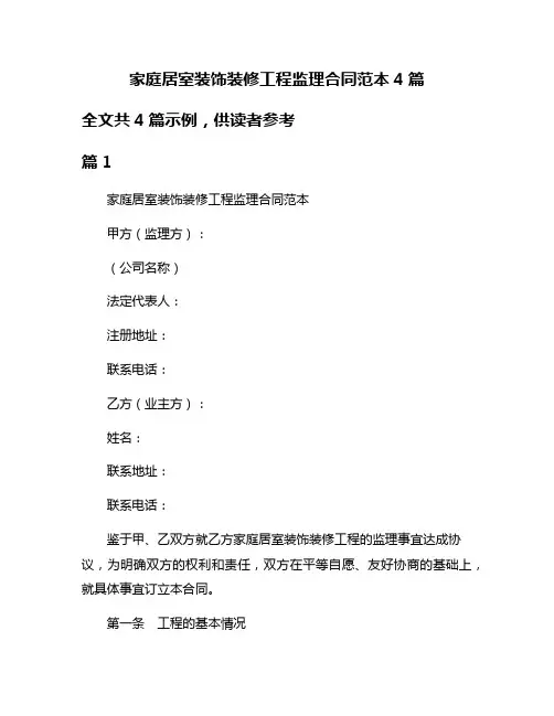 家庭居室装饰装修工程监理合同范本4篇