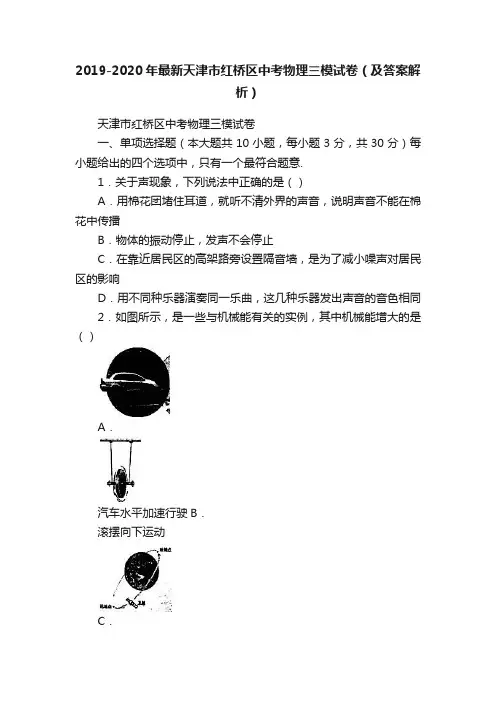 2019-2020年最新天津市红桥区中考物理三模试卷（及答案解析）