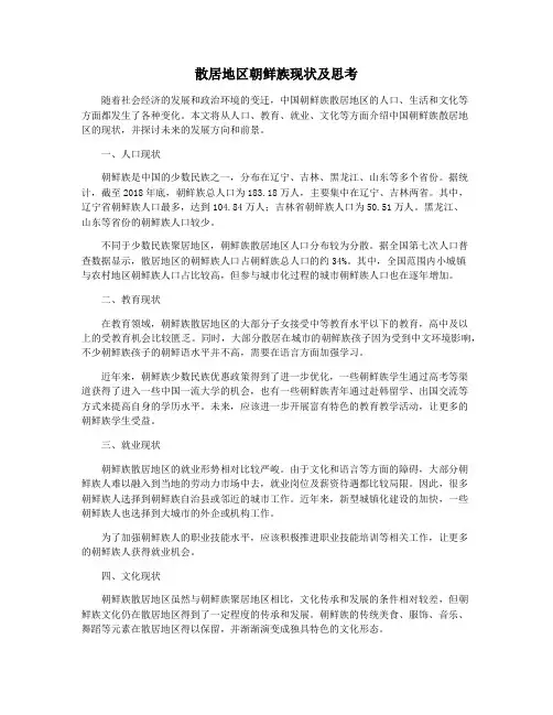 散居地区朝鲜族现状及思考
