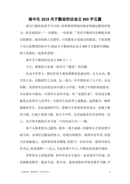 高中生2019关于勤奋的议论文800字五篇