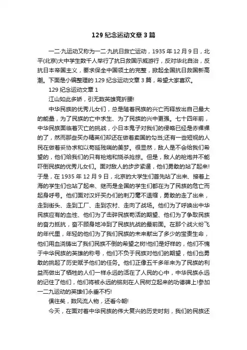 129纪念运动文章3篇