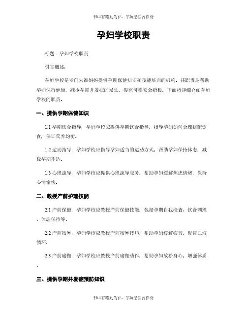 孕妇学校职责