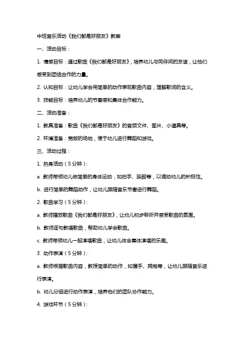 中班音乐活动我们都是好朋友教案