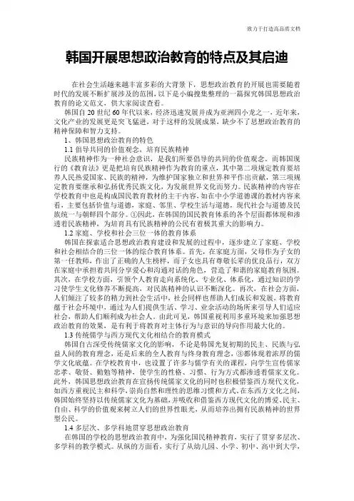 韩国开展思想政治教育的特点及其启迪