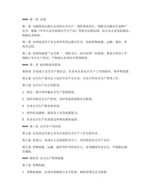 货运源头企业安全管理制度