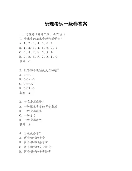 乐理考试一级卷答案