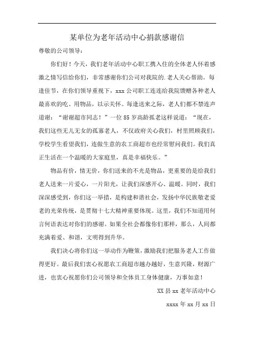某单位为老年活动中心捐款感谢信