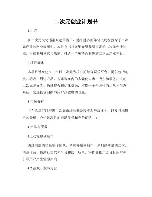 二次元创业计划书