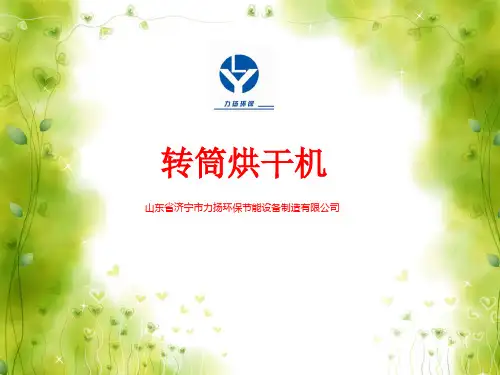 转筒烘干机