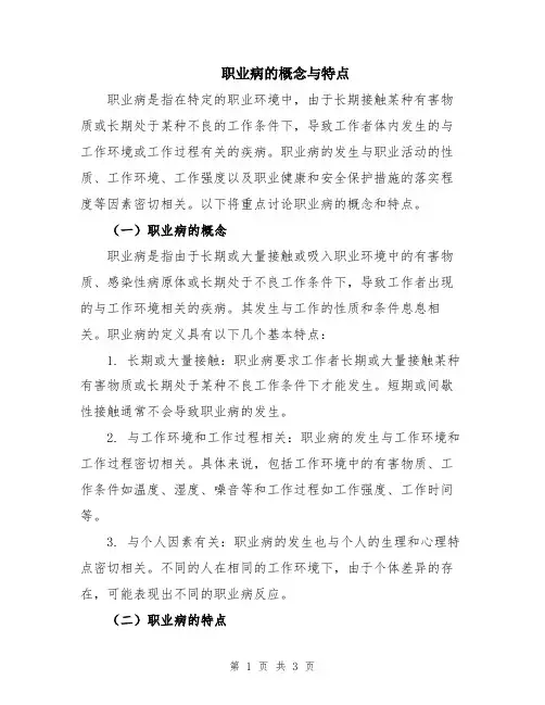 职业病的概念与特点