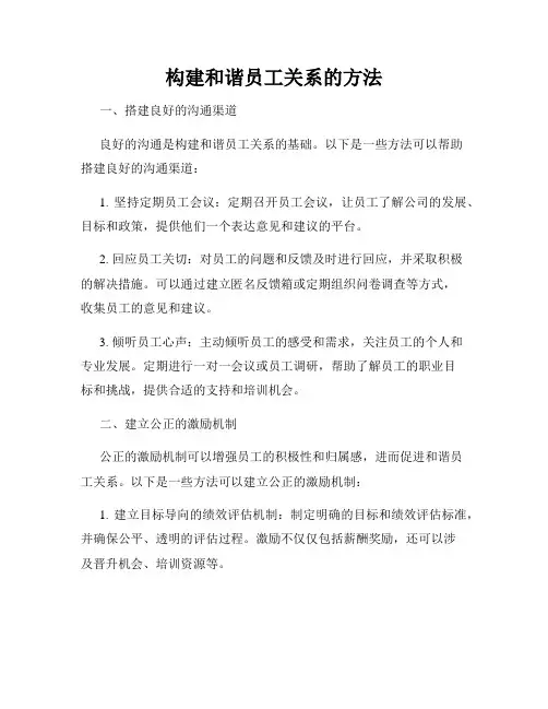 构建和谐员工关系的方法