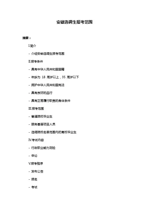 安徽选调生报考范围