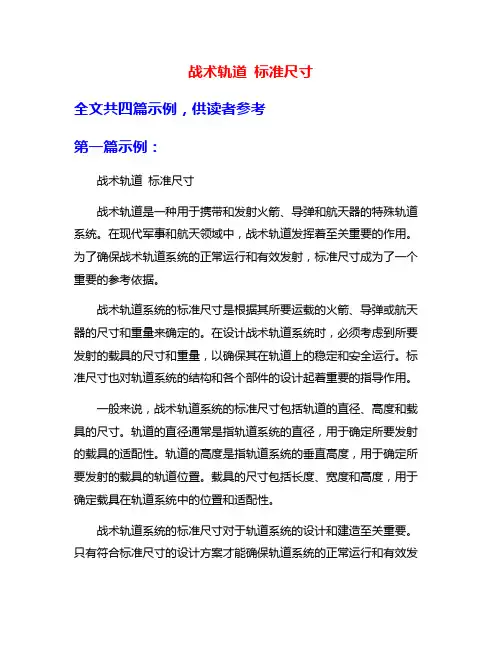 战术轨道 标准尺寸
