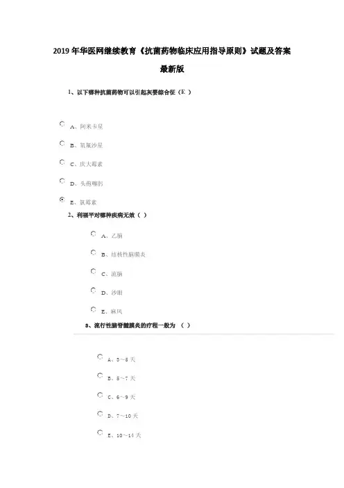 2019年华医网医学继续教育《抗菌药物临床应用指导原则》试题及答案  最新版
