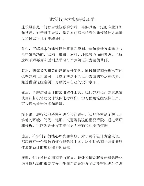 建筑设计院方案新手怎么学