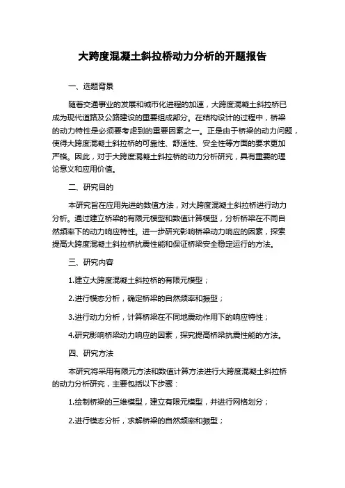 大跨度混凝土斜拉桥动力分析的开题报告