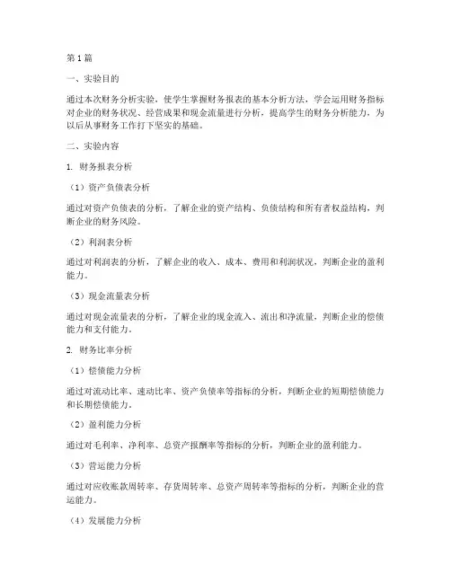 财务分析实验课实验报告(3篇)