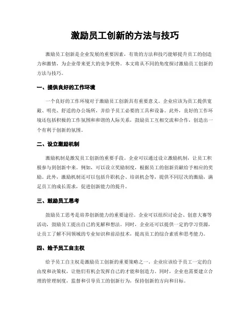 激励员工创新的方法与技巧