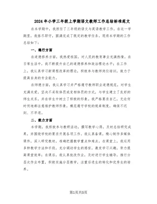 2024年小学三年级上学期语文教师工作总结标准范文（二篇）