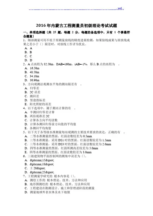 工程测量员初级理论考试试题