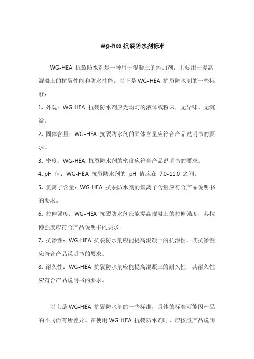 wg-hea抗裂防水剂标准