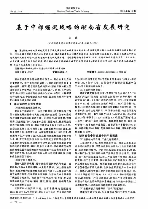基于中部崛起战略的湖南省发展研究