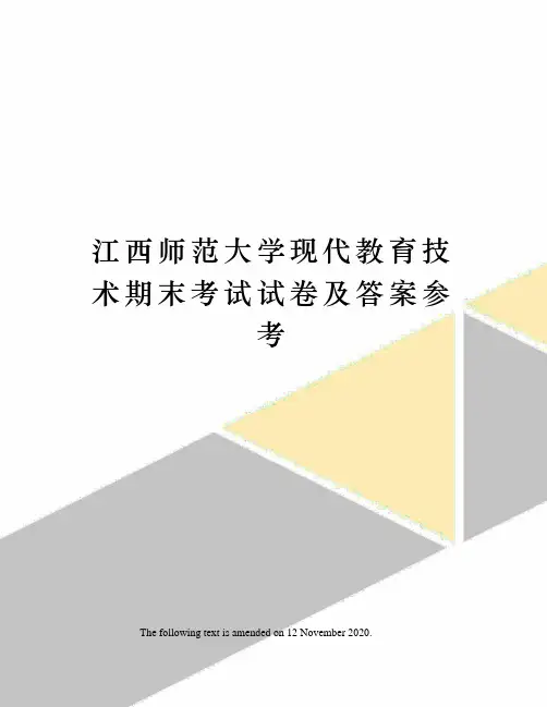 江西师范大学现代教育技术期末考试试卷及答案参考
