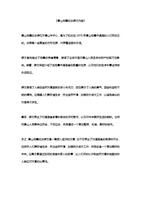 唐山地震纪念碑文内容