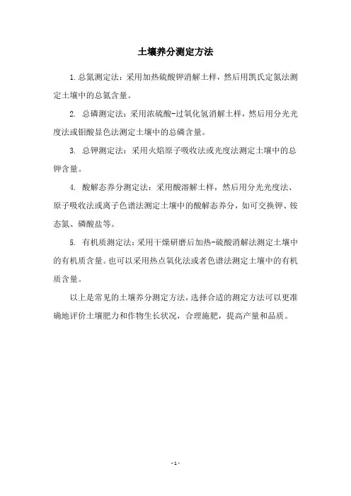 土壤养分测定方法