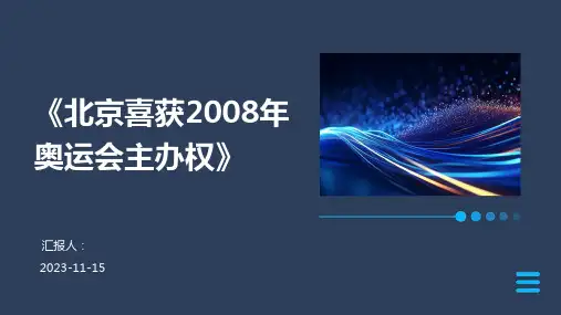 《北京喜获2008年奥运会主办权》