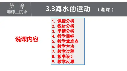 海水的运动说课课件2023-2024学年高一地理人教版(2019)必修一