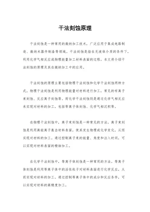 干法刻蚀原理