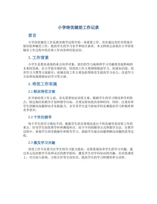 小学培优辅差工作记录
