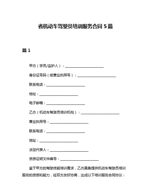 省机动车驾驶员培训服务合同5篇
