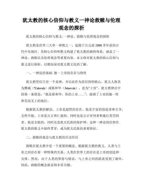 犹太教的核心信仰与教义一神论救赎与伦理观念的探析