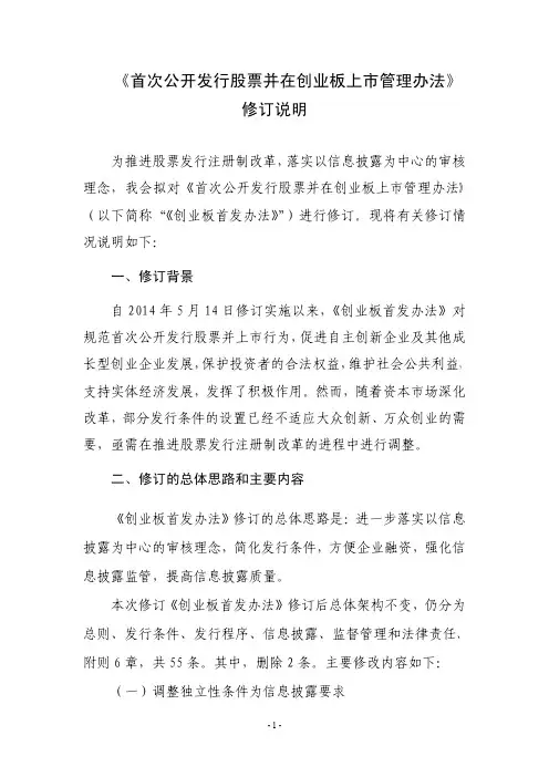 首次公开发行股票并在创业板上市管理办法》修订说明